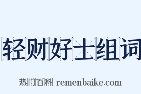 轻财好士组词是什么意思的图片